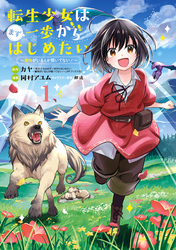 【期間限定　無料お試し版】転生少女はまず一歩からはじめたい～魔物がいるとか聞いてない！～