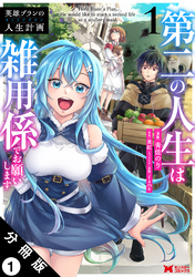 【期間限定　無料お試し版】英雄ブランの人生計画 第二の人生は雑用係でお願いします（コミック） 分冊版