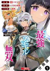 【期間限定　無料お試し版】異世界で最強のスキルを生み出せたので、ひたすら無双することにしました。～俺だけがステータスを勝手に操作～（コミック） 分冊版