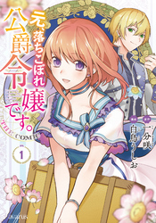 【期間限定　無料お試し版】元、落ちこぼれ公爵令嬢です。THE COMIC