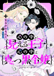 心の中が見える王子と心の中は真っ黒令嬢　【連載版】: 3