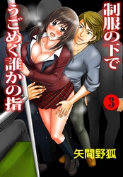 制服の下でうごめく誰かの指3