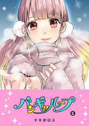 【期間限定　無料お試し版】バンギャループ（５）