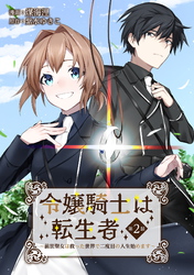 【期間限定　無料お試し版】令嬢騎士は転生者　～前世聖女は救った世界で二度目の人生始めます～ 第2話