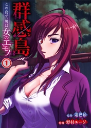 【期間限定　無料お試し版】群感島～この島で、男は女のエモノ～