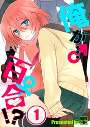 【期間限定　無料お試し版】【フルカラー】俺が…百合！？