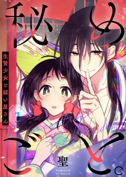 【期間限定　無料お試し版】【フルカラー】秘めごと。～生贄少女と祓い屋さん