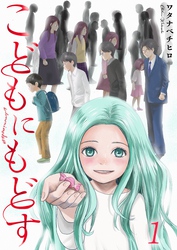 【期間限定　無料お試し版】【フルカラー】こどもにもどす