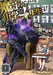 【期間限定　無料お試し版】魔王は小学４年生～転生しても世界征服できるかな～【分冊版】