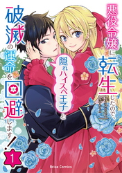 【期間限定　無料お試し版】悪役令嬢に転生したので、隠れハイスペ王子と破滅の運命を回避します！【単行本】