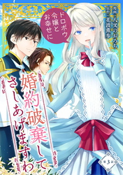 【期間限定　無料お試し版】婚約破棄してさしあげますわ　～ドロボウ令嬢とお幸せに～ 第3話