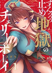 【期間限定　無料お試し版】【フルカラー】すんっっっ止め地獄のチェリーボーイ