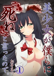 【期間限定　無料お試し版】【フルカラー】美少女が僕らに「死ね」と言ったので。