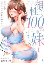 【期間限定　無料お試し版】【フルカラー】相性１００％の妹～遺伝子がお兄ちゃんを欲しがってる～