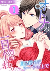 【期間限定　無料お試し版】【フルカラー】オトナの一目惚れ。～自己紹介はシーツの上で