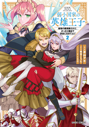 弱小国家の英雄王子 2 ~最強の魔術師だけど、さっさと国出て自由に生きてぇぇ!~