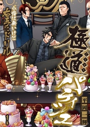【期間限定　無料お試し版】極道パティシエ～小指は無いけど右手にドリル～
