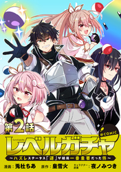 【期間限定　無料お試し版】【単話版】レベルガチャ～ハズレステータス『運』が結局一番重要だった件～@COMIC