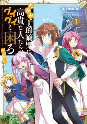 【期間限定　無料お試し版】たかが子爵嫡男に高貴な人たちがグイグイきて困る@COMIC