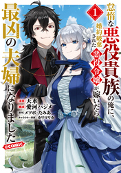 【期間限定　試し読み増量版】怠惰な悪役貴族の俺に、婚約破棄された悪役令嬢が嫁いだら最凶の夫婦になりました@COMIC