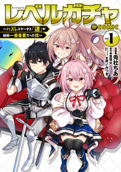 【期間限定　試し読み増量版】レベルガチャ～ハズレステータス『運』が結局一番重要だった件～@COMIC