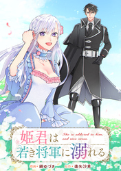 【期間限定　無料お試し版】姫君は若き将軍に溺れる　【連載版】: 3