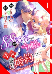 88回断罪された令嬢は、今世は絶対に婚約しない～なのに周りの溺愛が重すぎます～【電子単行本版/限定特典付き】
