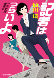 記者はつらいよ　中央新聞坂巻班