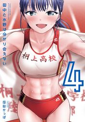 田中と水野は分かり合えない（４）