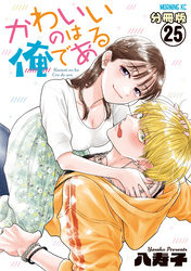 かわいいのは俺である　分冊版（２５）