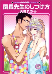 園長先生のしつけ方（分冊版）　【第8話】