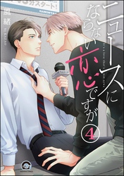 ニュースにならない恋ですが（分冊版）　【第4話】