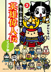 ねこねこ日本史　英雄偉人伝　ジュニア版２