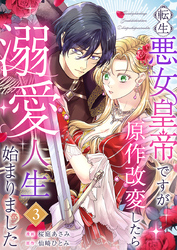 転生悪女皇帝ですが原作改変したら溺愛人生始まりました 3巻