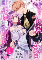 身代わり花嫁として嫁ぎましたが、どうやら旦那様も身代わりのようです？
