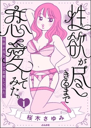 性欲が尽きるまで恋愛してみた