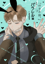 『行方不明。』番外編（2）パラレル編