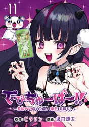 でびちゅーばー！！～月城アルカはVtuberで魔王を目指す！～(話売り)　#11