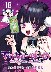 でびちゅーばー！！～月城アルカはVtuberで魔王を目指す！～(話売り)　#18