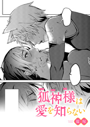 狐神様は愛を知らない【TL版】