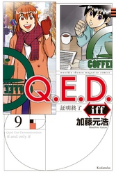 Ｑ．Ｅ．Ｄ．ｉｆｆ　―証明終了―（９）