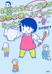 40代女性マンガ家が訪問介護ヘルパーになったら