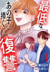 最低なあの子に捧ぐこの復讐　分冊版（４）