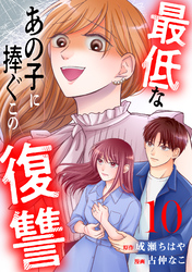最低なあの子に捧ぐこの復讐　分冊版（１０）