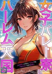 女子バレー寮はハーレム天国【全年齢版】(9)