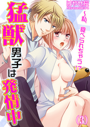 猛獣男子は発情中～私、食べられちゃう！？(3)