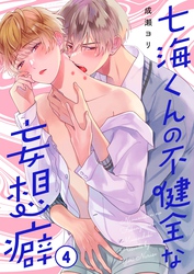 七海くんの不健全な妄想癖４