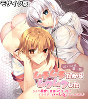 ムチムチだからムクムクした CGノベル版 モザイク版