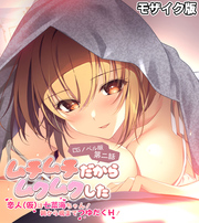 ムチムチだからムクムクした CGノベル版 モザイク版 第二話 ～恋人(仮)は七菜海ちゃん！朝から晩までつゆだくH！～