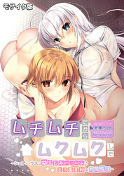 ムチムチだからムクムクした ～シェアハウスは幼なじみハーレム♪とろあまHな共同性活～ 共通＆ハーレムルート モザイク版